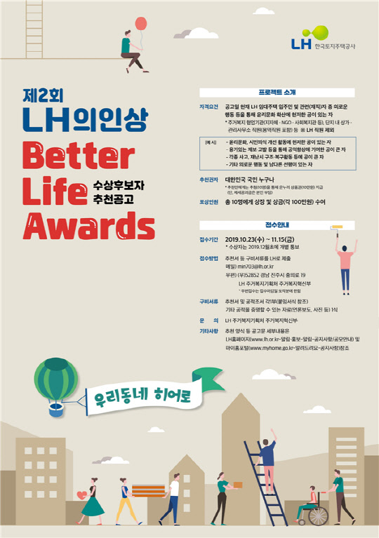 LH 의인상 포스터. <LH 제공>